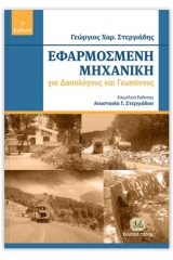 Εφαρμοσμένη μηχανική για δασολόγους και γεωπόνους